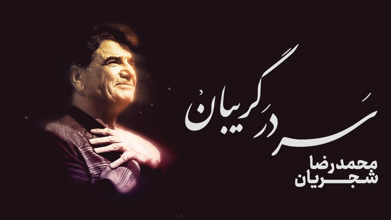 تصنیف سر در گریبان - قطعه ای منتشر نشده از استاد شجریان | Mohammadreza Shajarian - Sar Dar Gariban
