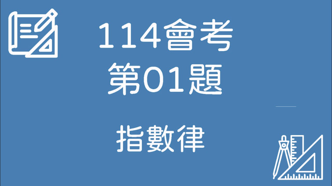 114 會考數學｜第01題 完整解題【指數律】