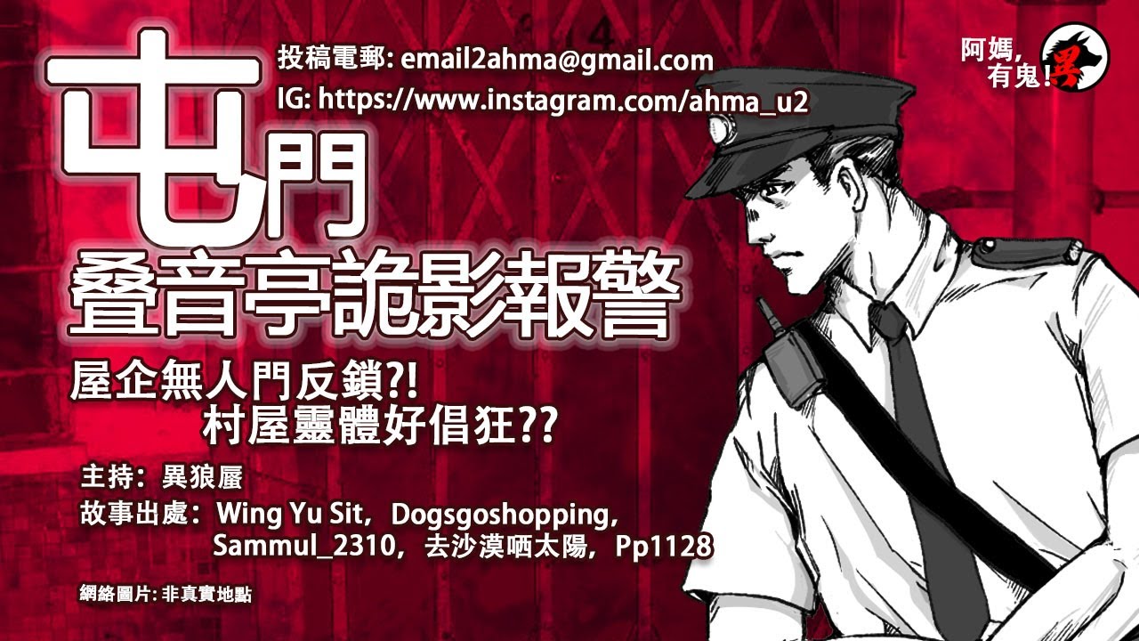 【廣東話香港鬼故】屯門叠音亭詭影報警【阿媽有鬼!  EP0248】｜黃大仙下邨詭異摺閘｜荃灣公屋光頭靈體｜門外門鈴響不停｜屯門反鎖門後鬼影現｜汀角路群鬼村屋｜廣東話粵語鬼故｜世界各地鬼故真人真事