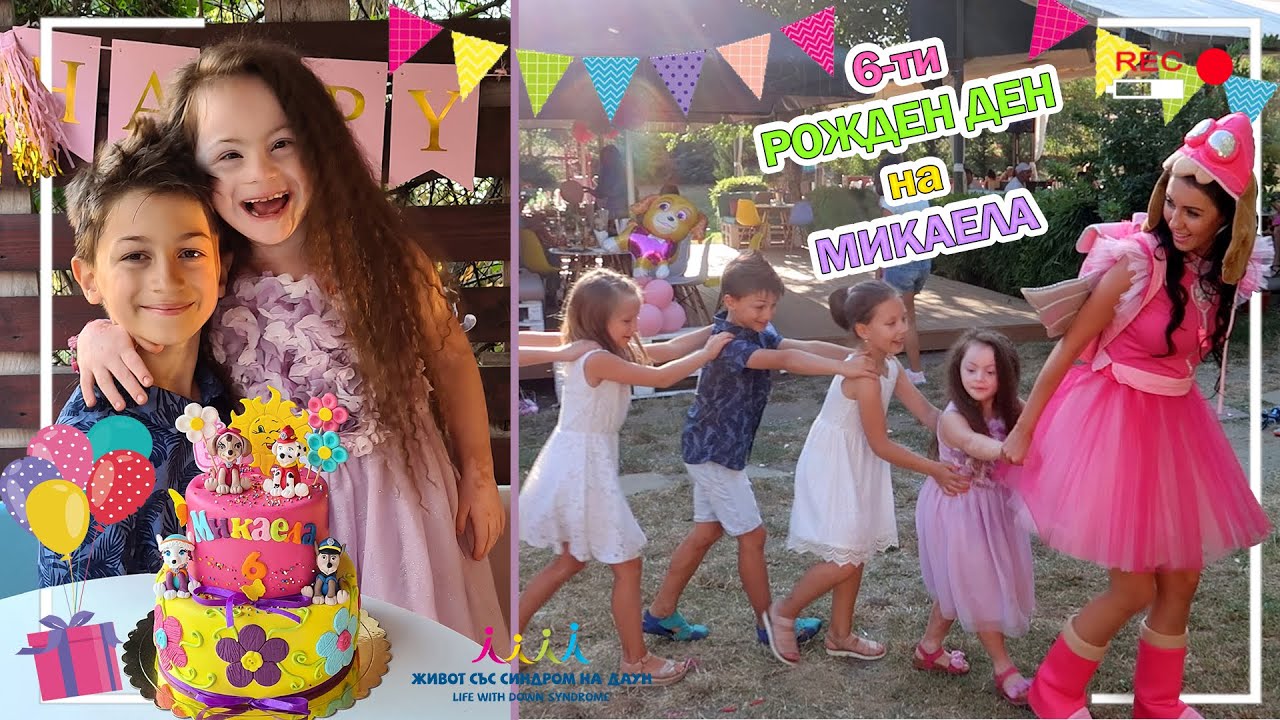 6 ти РОЖДЕН ДЕН на МИКАЕЛА 😍🎂🎁 🎈 Живот със Синдром на Даун