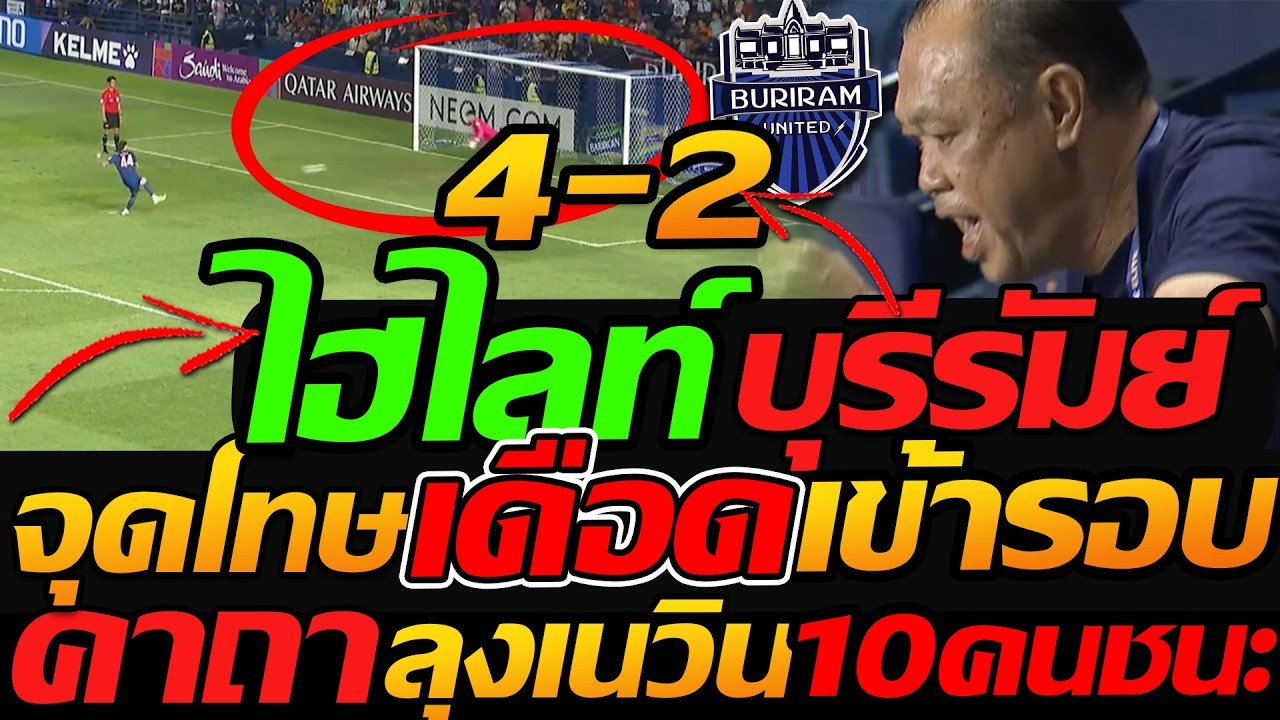 ไฮไลท์ จุดโทษ !! บุรีรัมย์ ยูไนเต็ด 4-2 เมลเบิร์น ซิตี้ โคตรเดือด ฟุตบอลเอเชีย ACL !!
