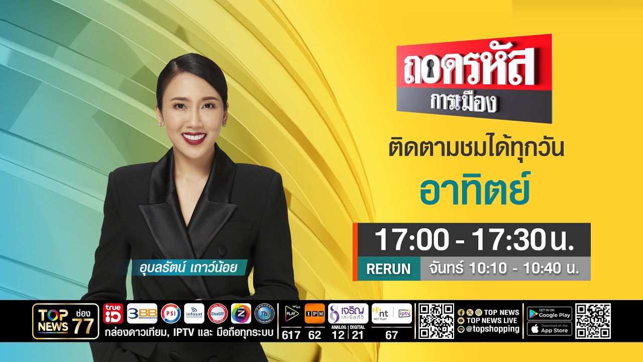 ถอดรหัสการเมือง | 25 มกราคม 2569 | FULL | TOP NEWS