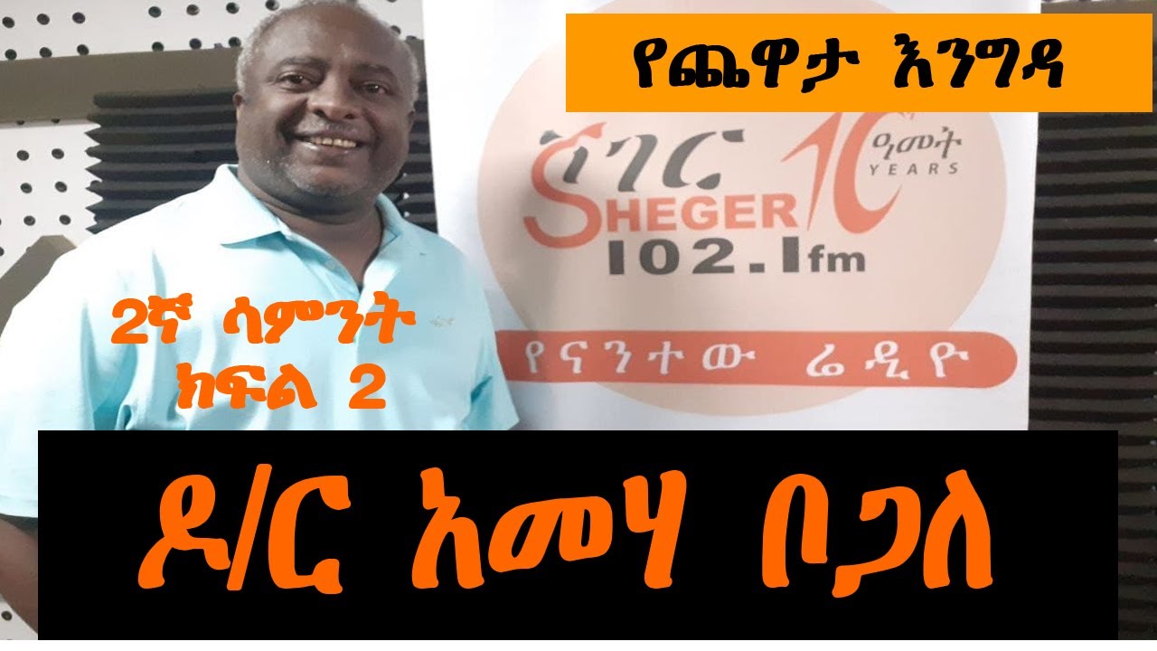 Yechewata Engida - ዶ/ር አመሃ ቦጋለ ከመዓዛ ብሩ ጋር DR. Ameha Bogale Chewata With Meaza Birru Week 2 Part 2