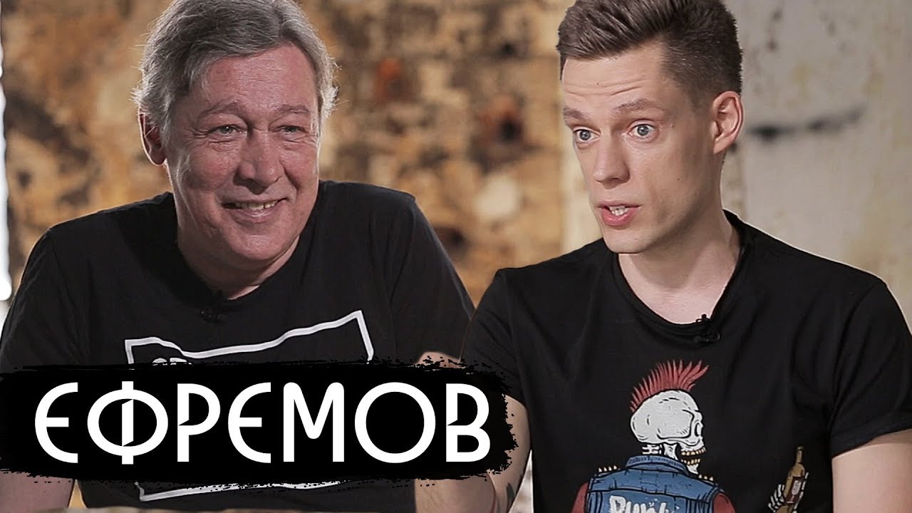 Ефремов - жить в России и кайфовать / вДудь