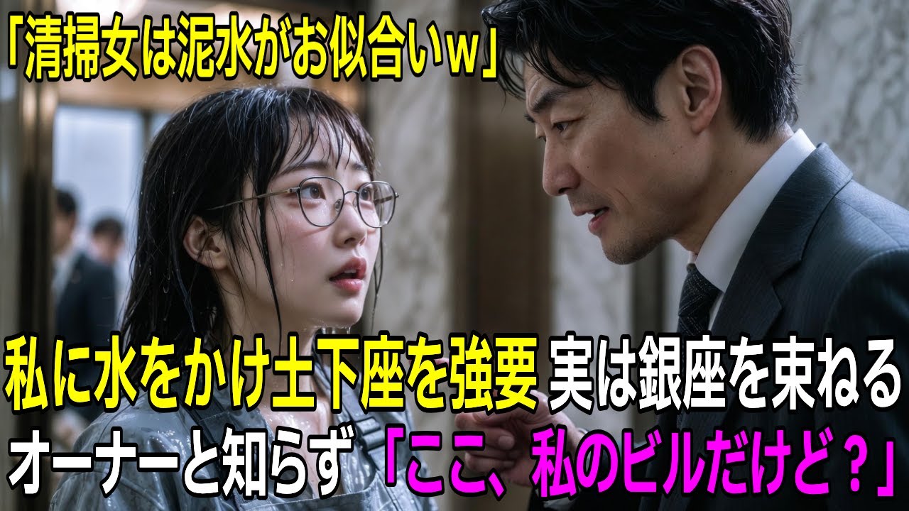 「清掃女は水浸しがお似合いｗ」作業着の私を罵倒し水をかける店長。再契約の日、マスクを外した正体に全員驚愕！実は銀座のビルを丸ごと束ねる「筆頭オーナー」だったｗ【感動する話】【朗読】