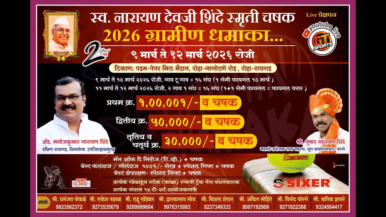 स्व. नारायण देवजी शिंदे स्मृती चषक 2026 ग्रामीण धमाका... पर्व दुसरे || दिवस पहिला ||