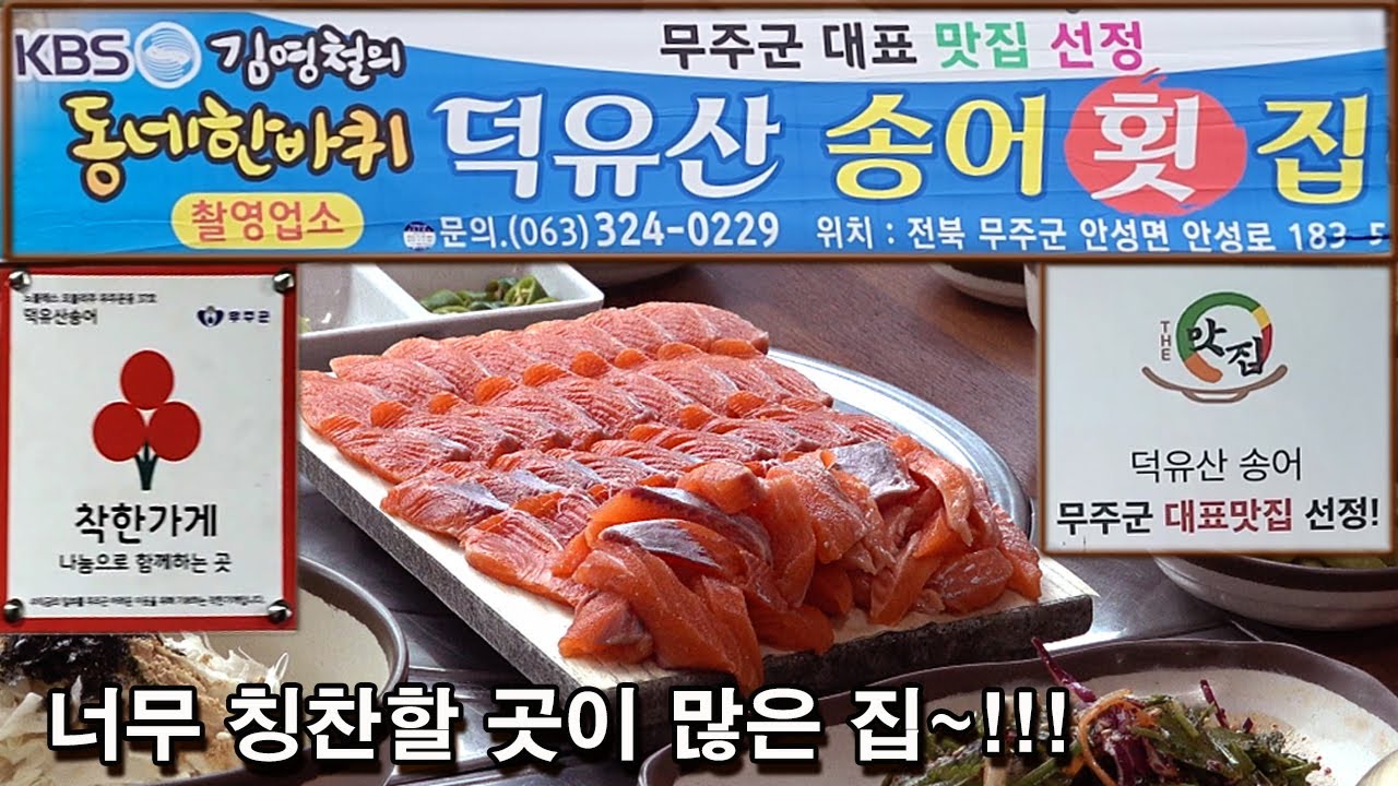 덕유산 송어회 5번의 공전과정을 거쳐 사계절 싱싱한 송어회 제공/무주군 대표맛집 선정/무주군 착한가게/김영철 동네한바퀴 방송/SK브로드밴드에서 송대관과 오나미의 우리동네 수다방