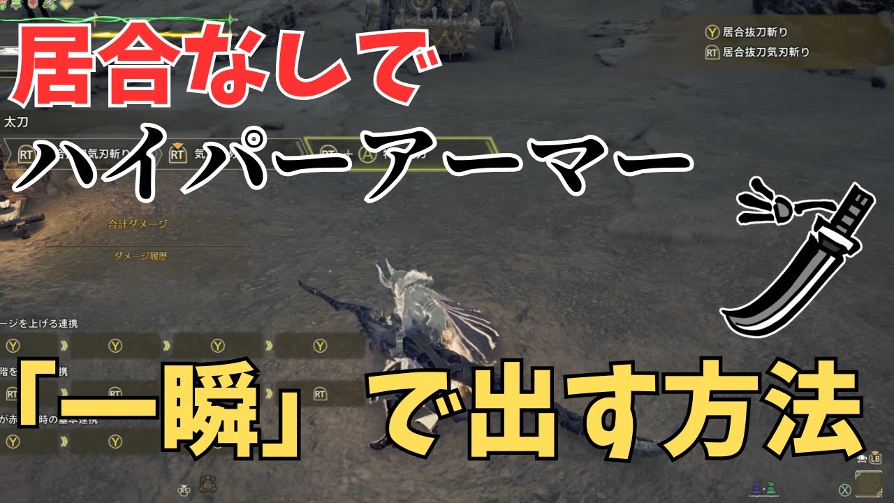 【太刀使い必見】特殊納刀から居合を使わずハイパーアーマーを一瞬で出す方法を解説！【モンハンワイルズ】