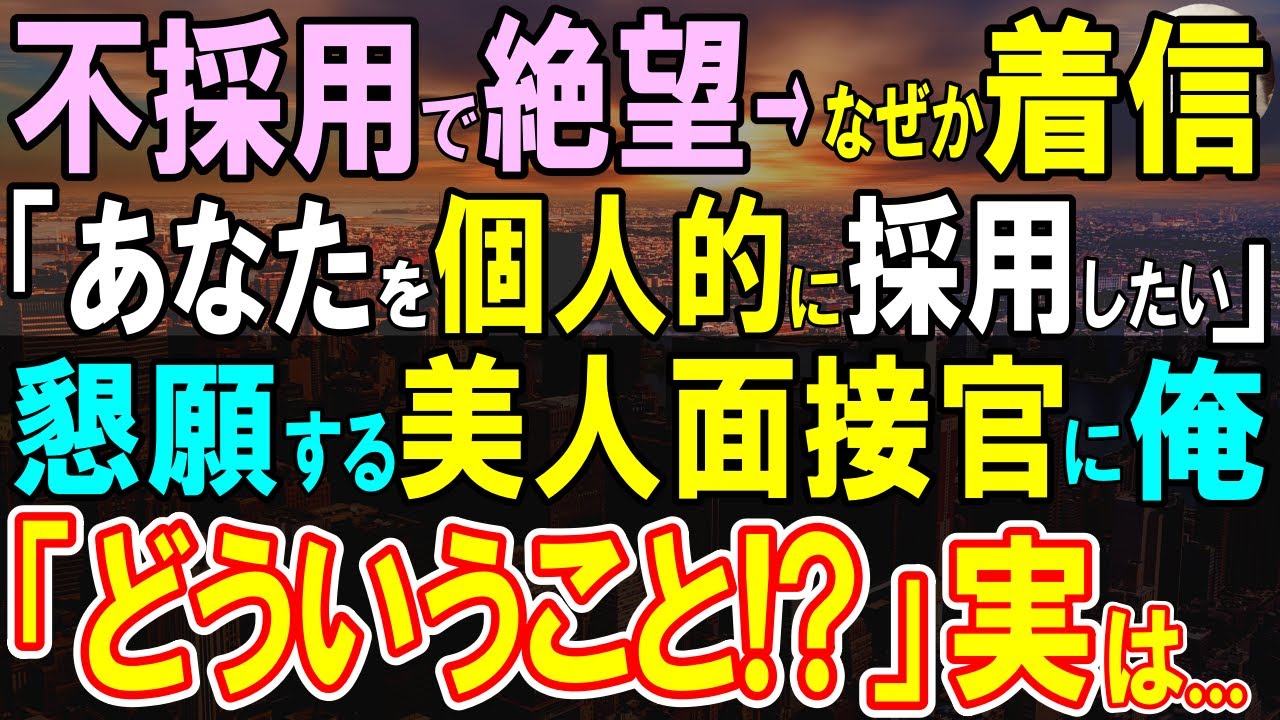 【感動する話】企画中止で不採用の連絡。絶望する俺になぜか面接官から電話があった。彼女は企画者の社長令嬢で「あなたにお願いしたいんです…実は」【いい話・泣ける話・朗読】