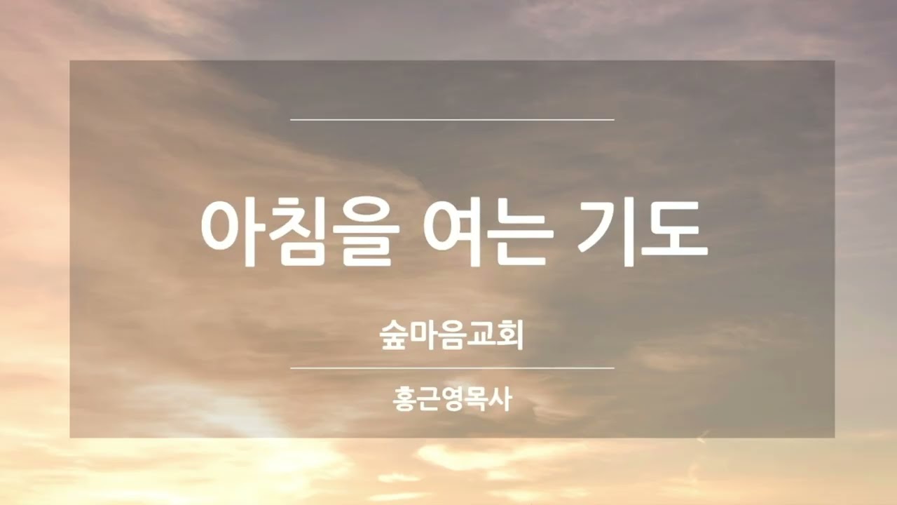 2026.01.28(수) 아침을 여는 기도 | 숲마음교회 | 홍근영 목사