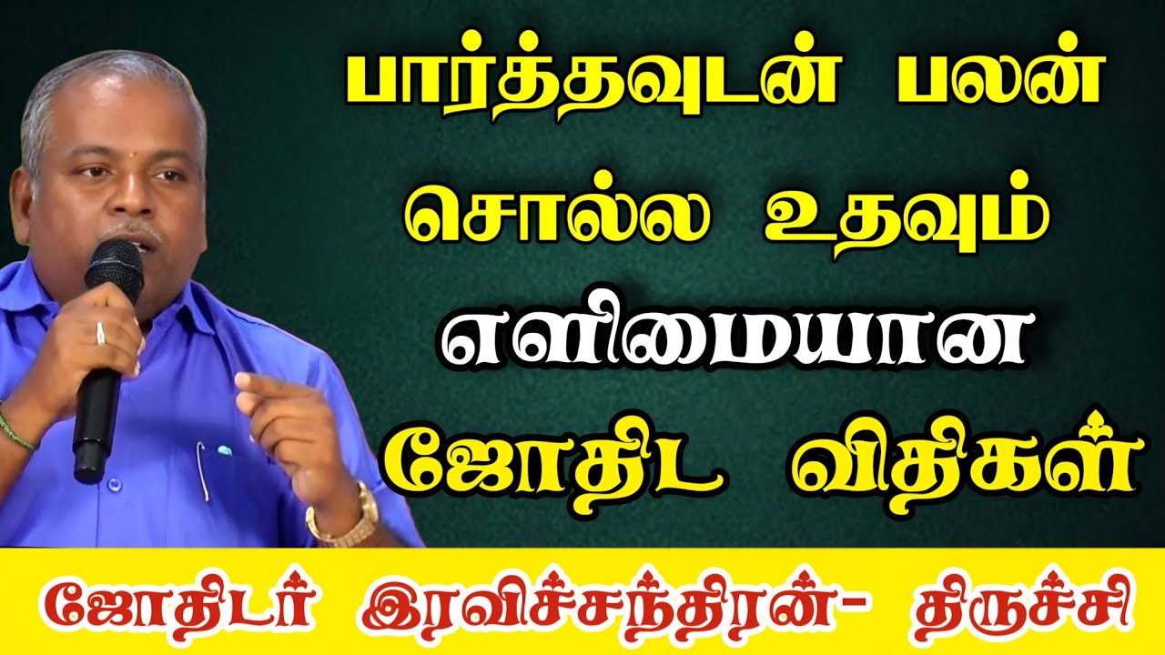 பார்த்தவுடன் பலன்  சொல்வது எளிமையான ஜோதிட விதிகள் ...