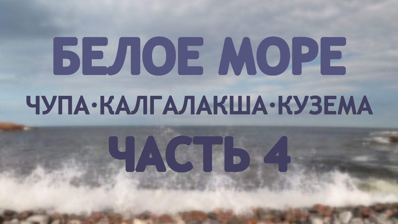 Белое море. Чупа-Калгалакша-Кузема. Часть 4