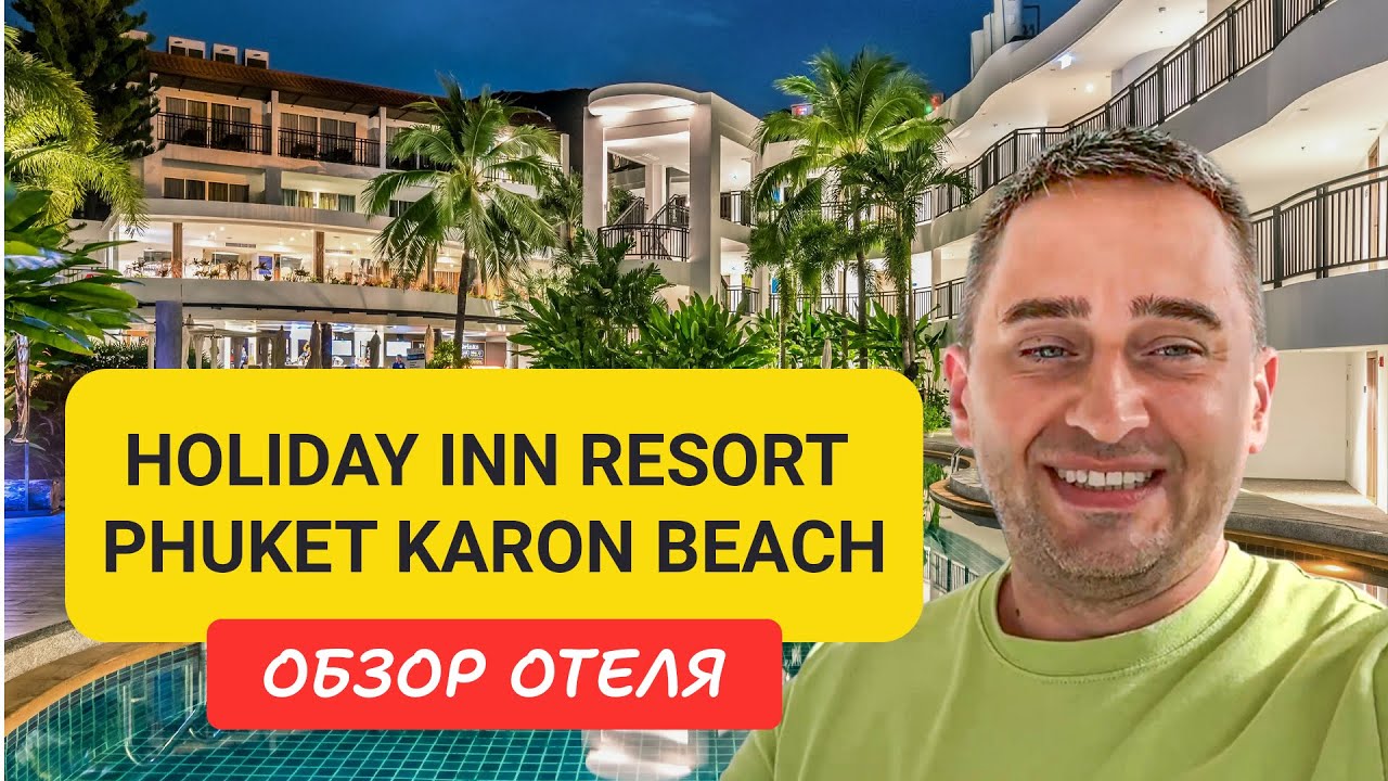 Holiday Inn Resort Phuket Karon Beach | Karon Beach | Таиланд 2024 |  ex. Destination Resorts Phuket