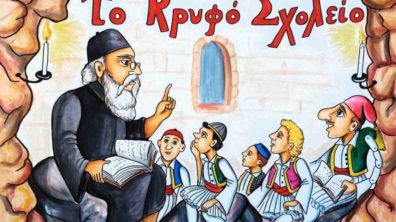 Νικόλας Τζιβελέκης - To κρυφό σχολειό 22/3/2017