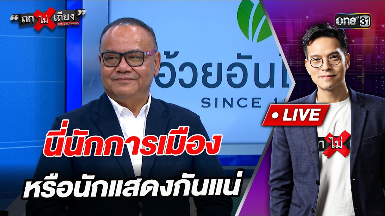 นี่นักการเมือง หรือนักแสดงกันแน่  l Highlight ถกไม่เถียง | 3 ก.พ.69 | one31