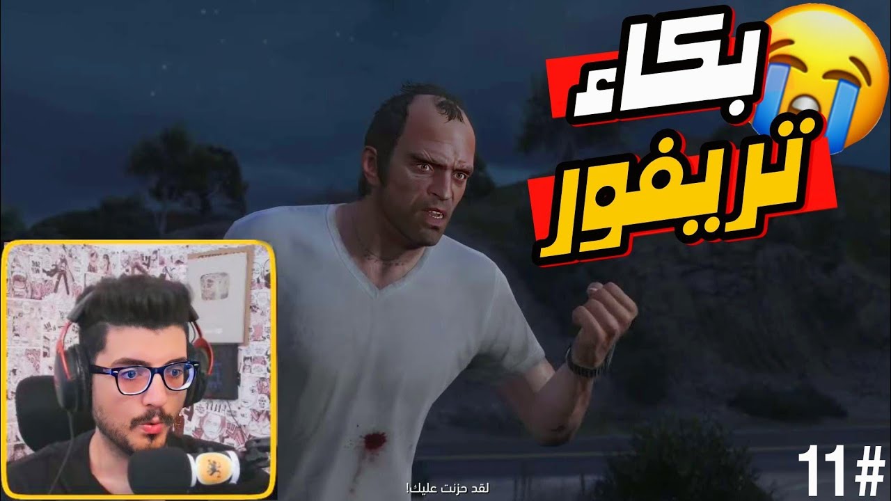 انتقام وعودة تريفور الى لوس أنجلوس 🥲💔 GTA V | قراند5  باللغة العربية #11