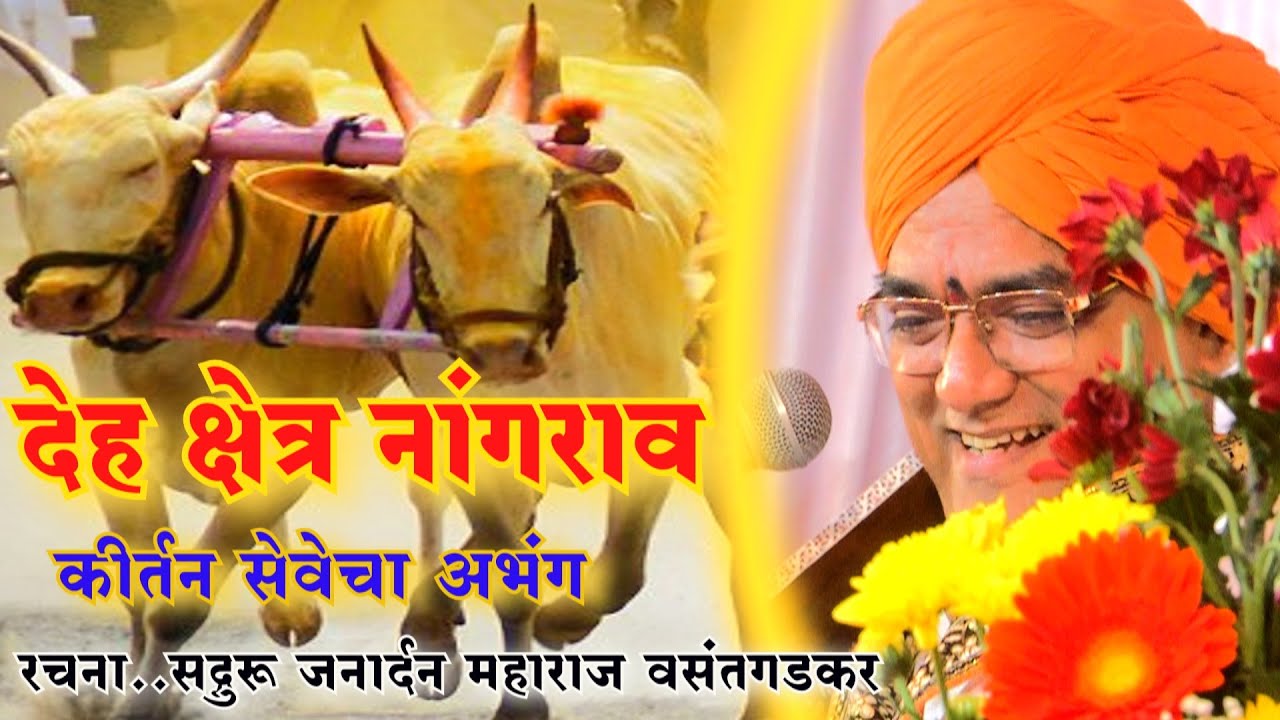 सद्गुरू जनार्दन महाराज वसंतगडकर पुण्यतिथि 2022 कीर्तन सेवेचा अभंग,सादरकर्ते..बाळकृष्ण दादा वसंतगडकर