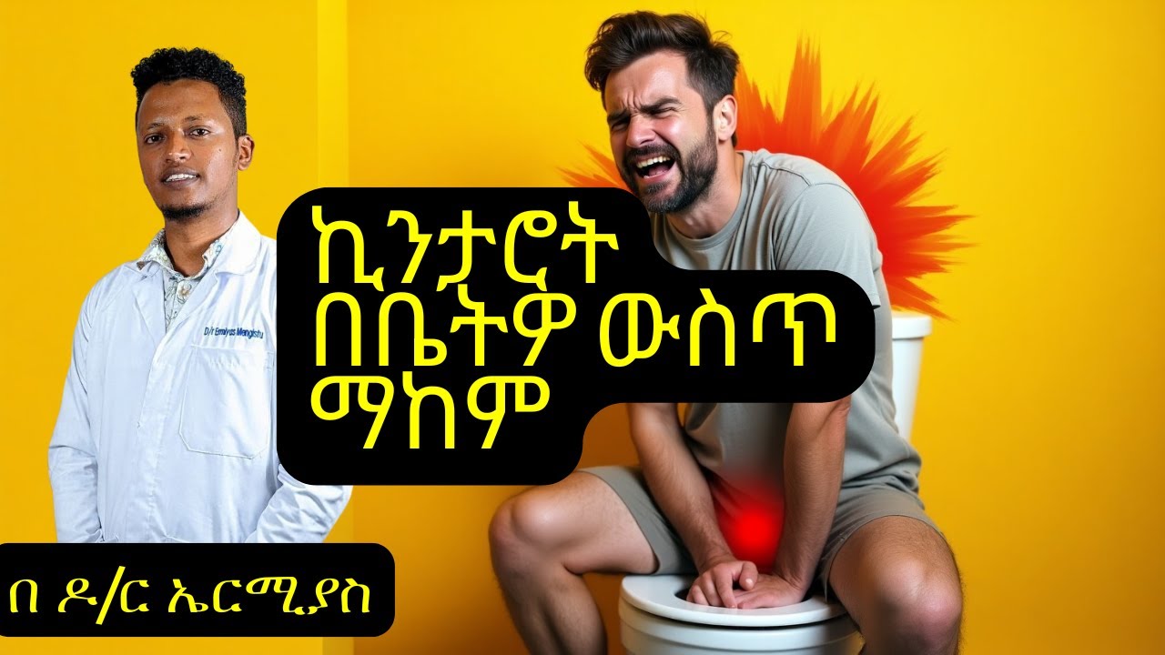 ኪንታሮ መንስኤ እና ህክምናው / hemorrhoid/ Dr. Ermiyas /ዳክተር ኤርሚያስ
