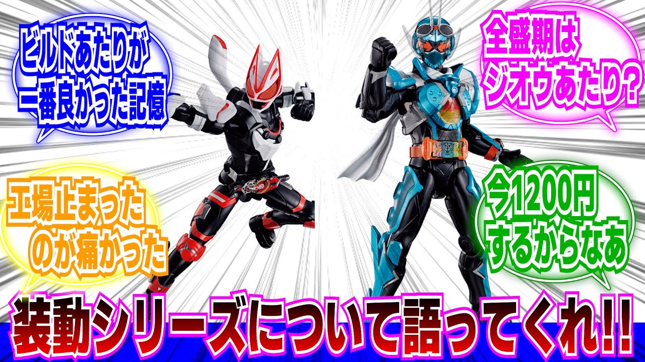 【仮面ライダー】装動シリーズって今も人気？？に対するネットの反応集｜仮面ライダーガッチャード｜仮面ライダーギーツ｜仮面ライダーセイバー｜仮面ライダーエグゼイド