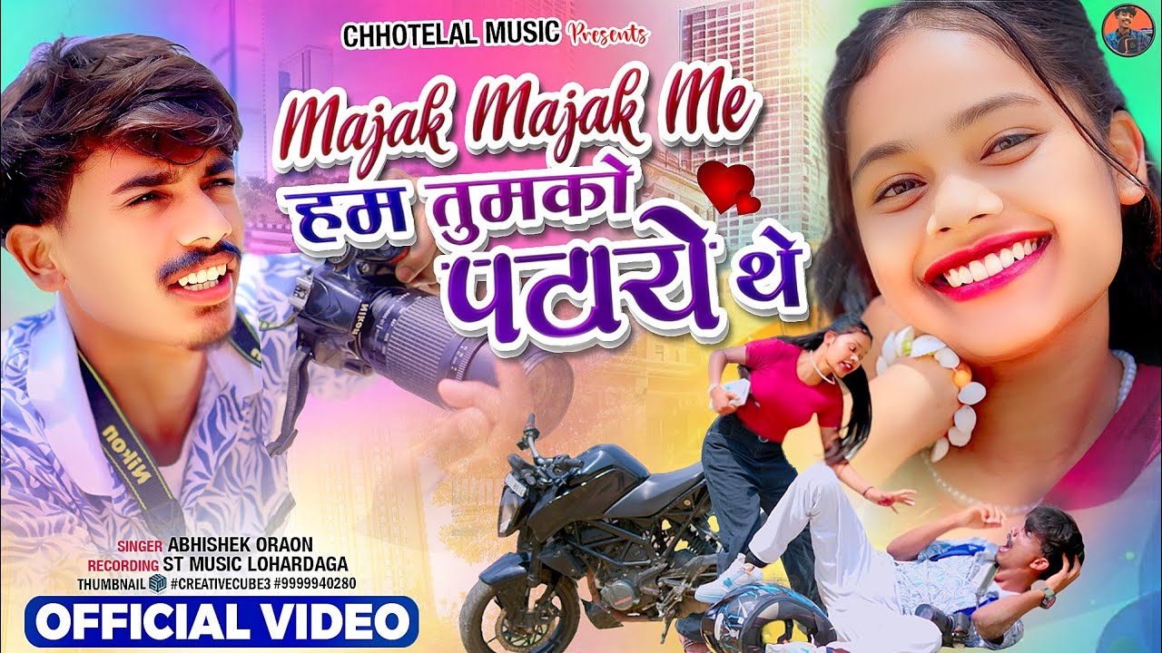 Majak Majak me tumko patye the// मज़ाक मज़ाक में तुमको पटाए थे//Singer - Abhishek Oraon#chhotelal