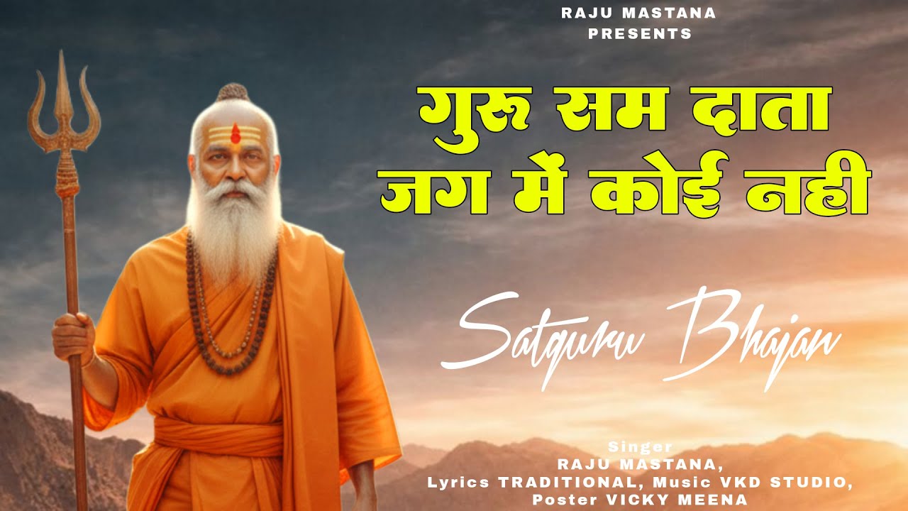 गुरु सम दाता कोई नहीं | Guru Sam Data Jag Mein | Guru Mahima Bhajan | Raju Mastana Bhakti Bhajan