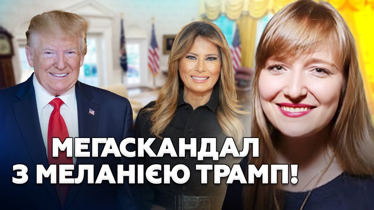 😨ВСЕ! Меланію ВИНЕСУТЬ в слід за Трампом! ВИКРИЛОСЬ ТАКЕ, що всі в ШОЦІ! Дональд ЗНОСИТЬ ЗМІ США