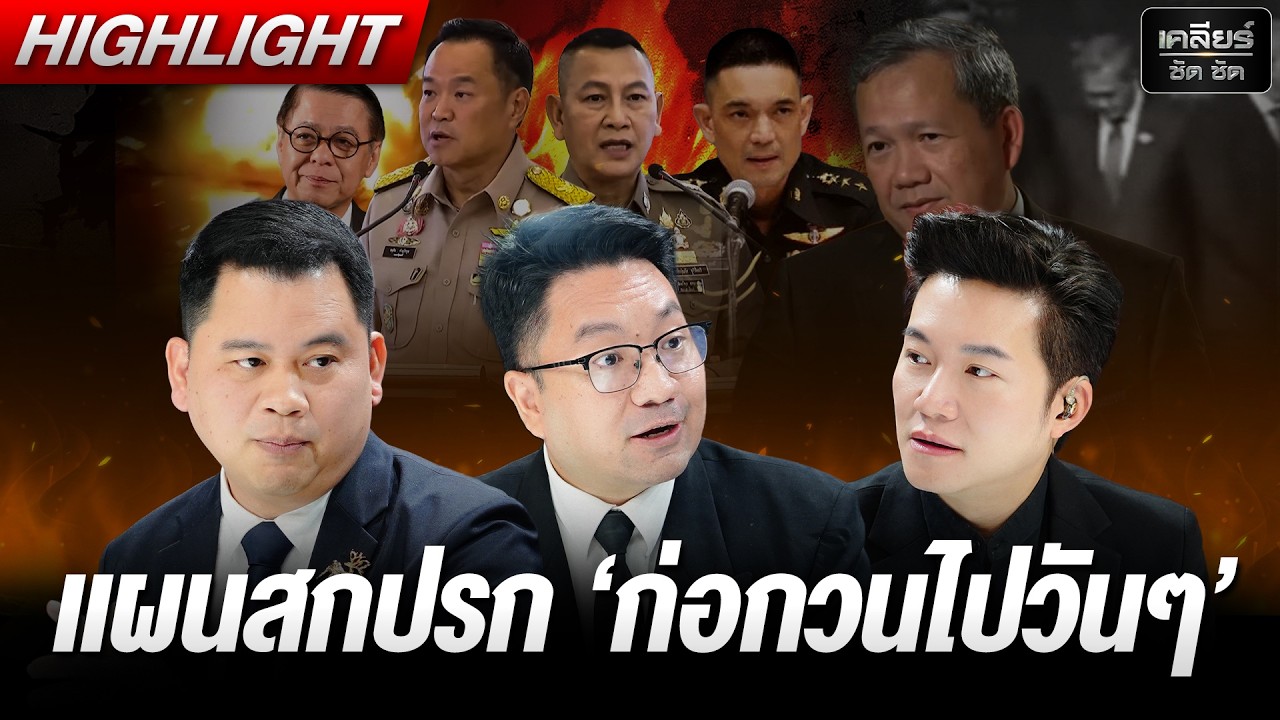 เขมรก่อกวนรายวันไปด้วย เล่นบทเหยื่อฟ้องโลกไปด้วย #เคลียร์ชัดชัด EP.824 | 26 ก.พ. 69