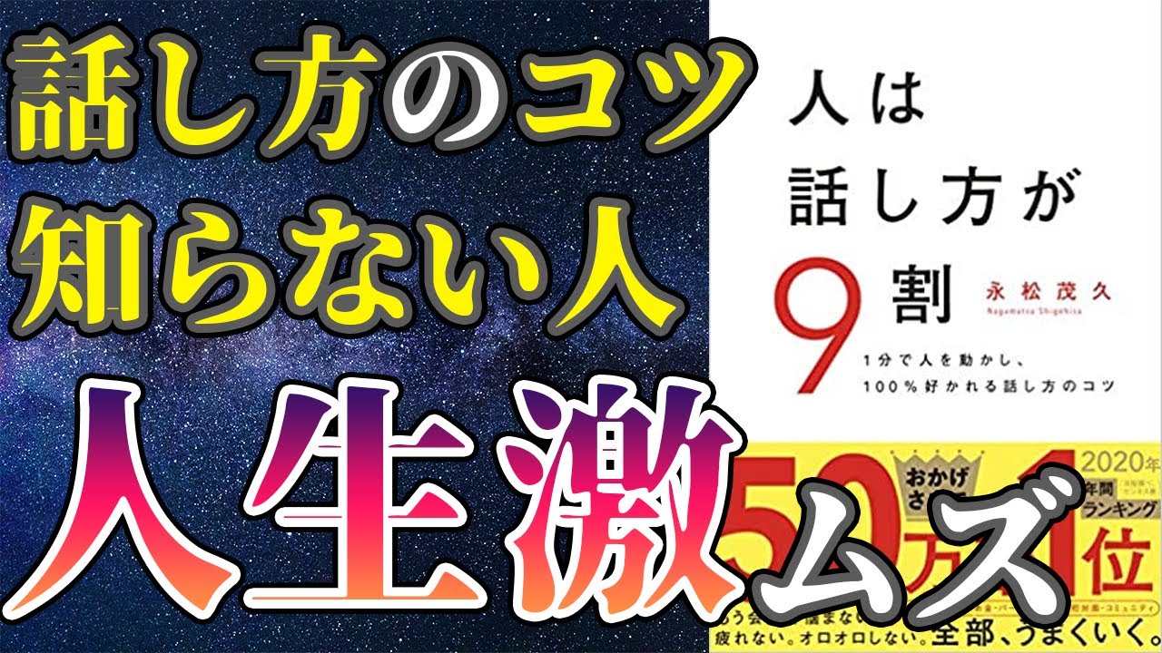 【ベストセラー】「人は話し方が９割」を世界一わかりやすく要約してみた【本要約】