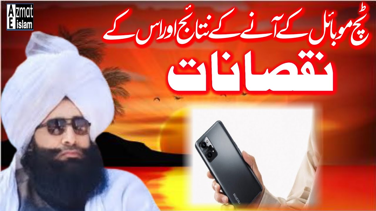 Touch mobile ky Any k Nuqsanat | Mufti Fazal Ahmed chishti ٹچ موبائل کے آنے کے نتائج اوراس کےنقصانات