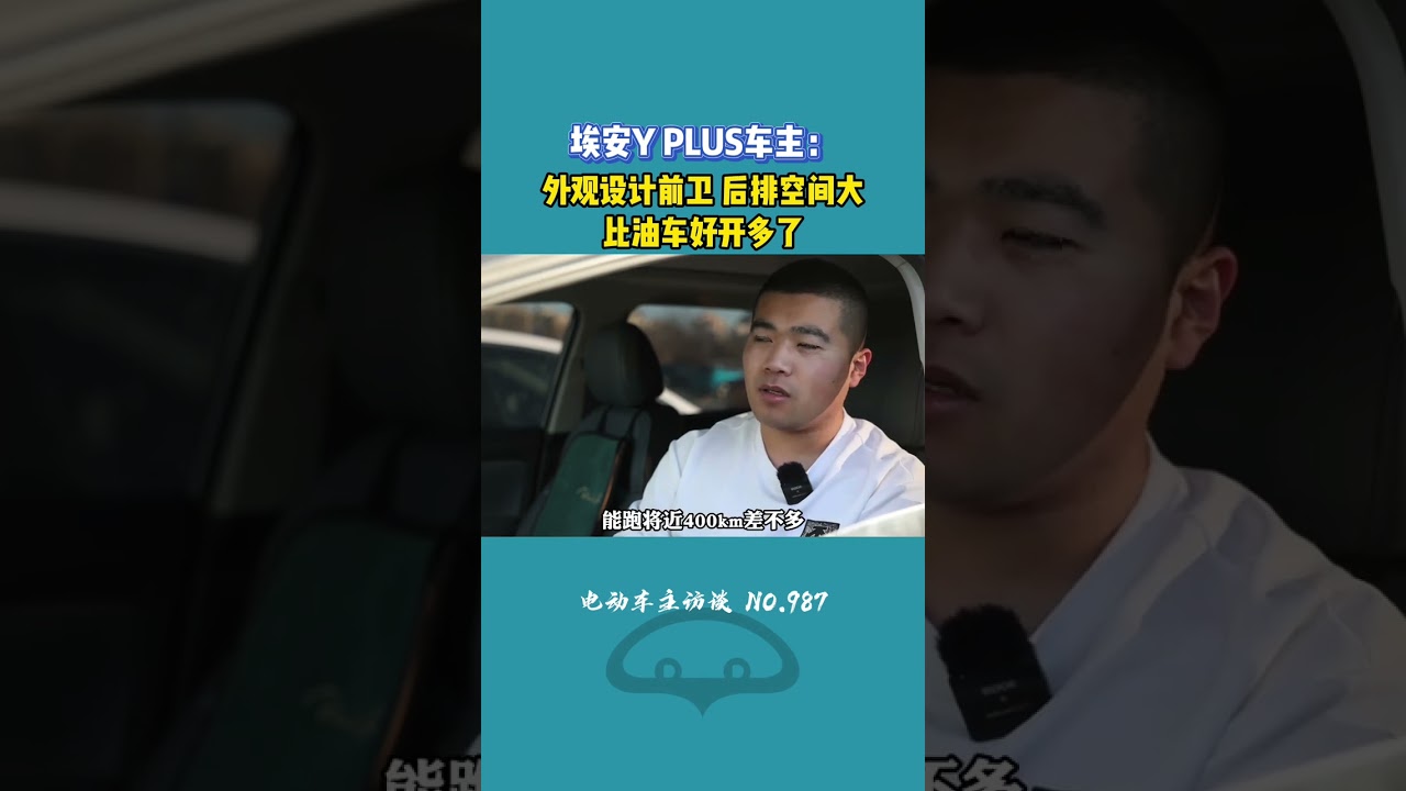 埃安Y PLUS车主：这车我很喜欢，准备开到报废！ #埃安 #埃安y #埃安yplus #电动车主访谈 #新能源汽车