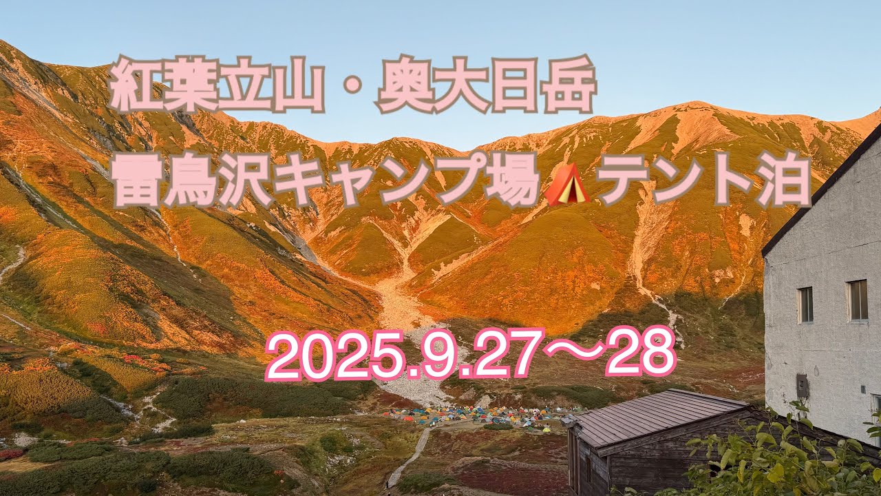 雷鳥沢テント泊⛺️奥大日岳目指して