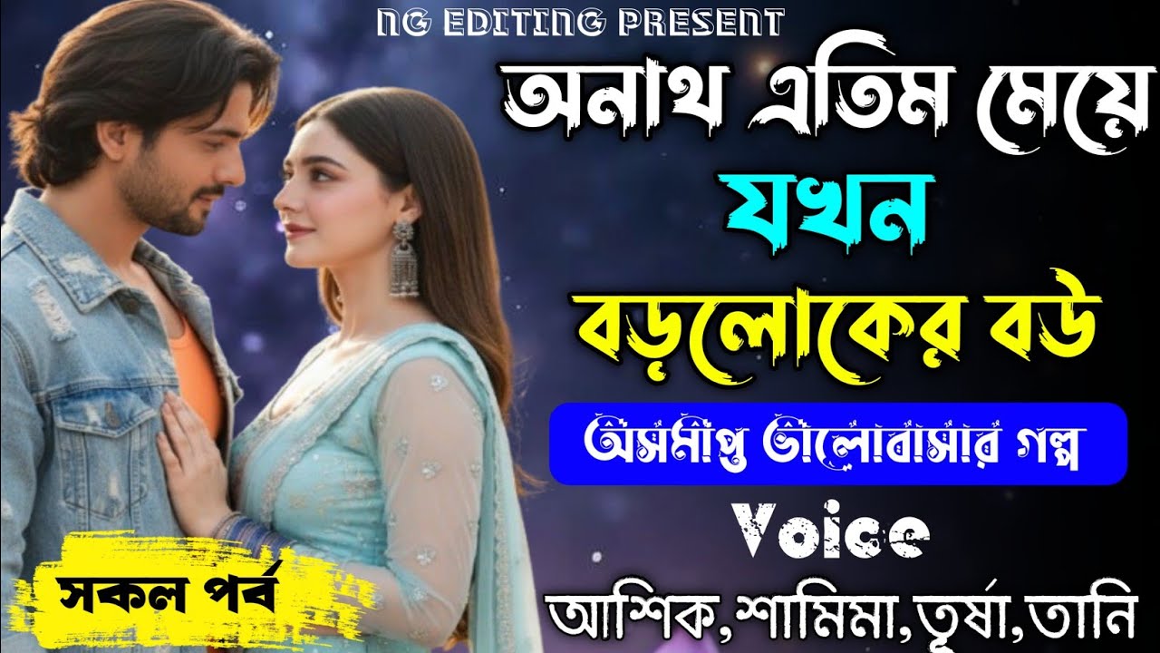 অনাথ এতিম মেয়ে যখন বড়লোকের বউ || অসমাপ্ত ভালোবাসার গল্প || সকল পর্ব || #Ashik_Shamima 