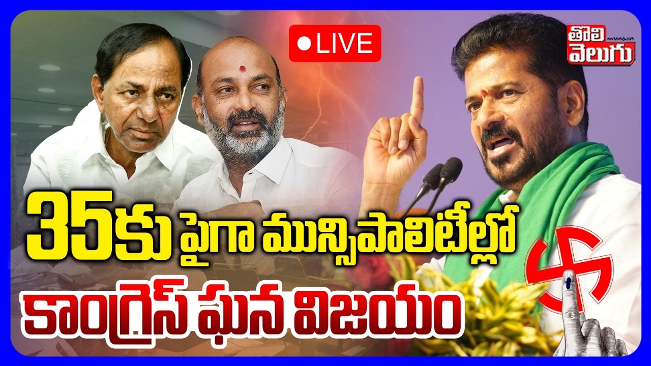 Telangana Municipal Final Result🔴LIVE : 35కు పైగా మున్సిపాలిటీల్లో కాంగ్రెస్ ఘన విజయం | Tolivelugu