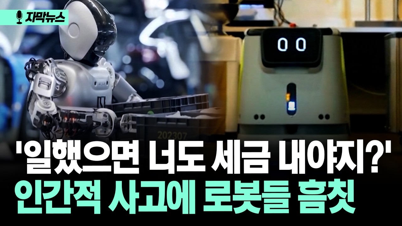 [자막뉴스] '일했으면 너도 세금 내야지?'... 인간적 사고에 로봇들 흠칫