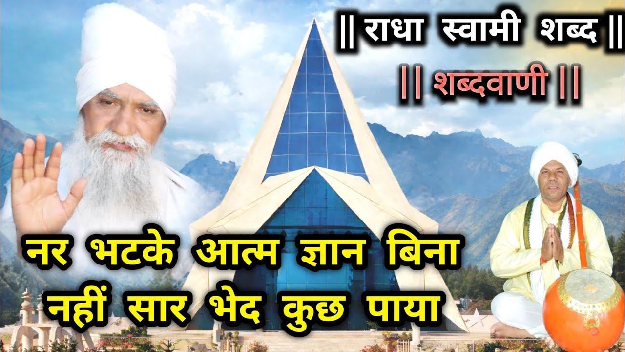 नर भटके आत्म ज्ञान बिना, नहीं सार भेद कुछ पाया ।। राधा स्वामी शब्द ।। 🙏🏻🙏🏻
