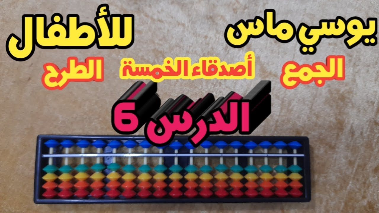 يوسي ماس للاطفال ..اصدقاء الخمسة في الجمع