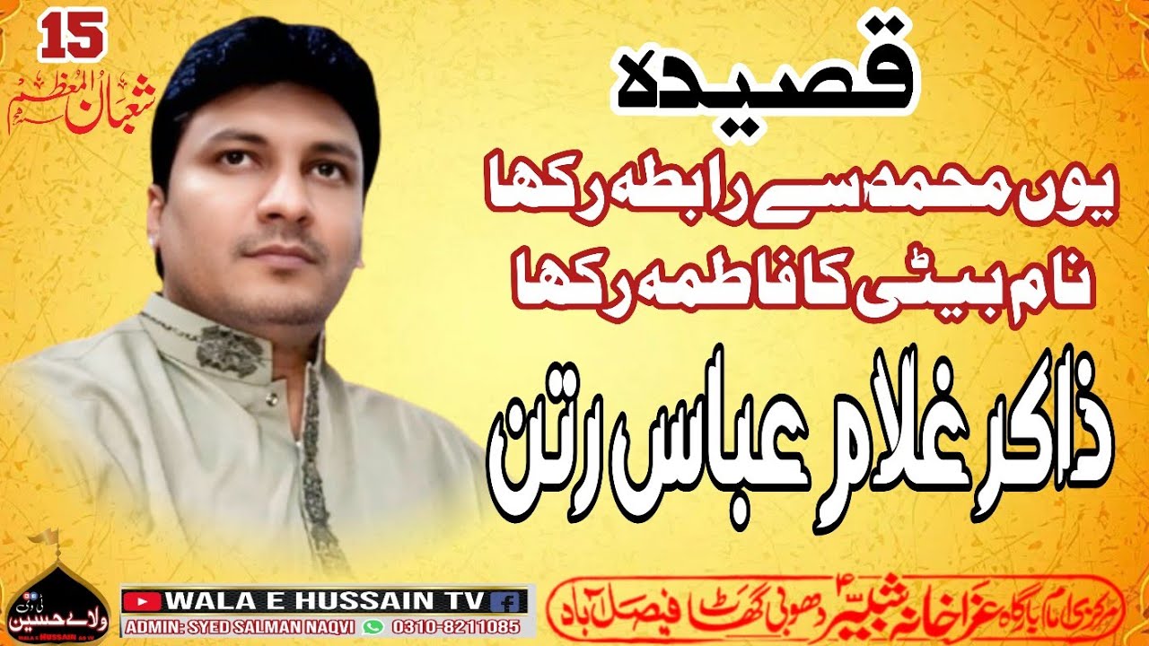 Qasida: Yoon Muhammad Sy Rabta Rakha | Zakir Ghulam Abbas Rattan