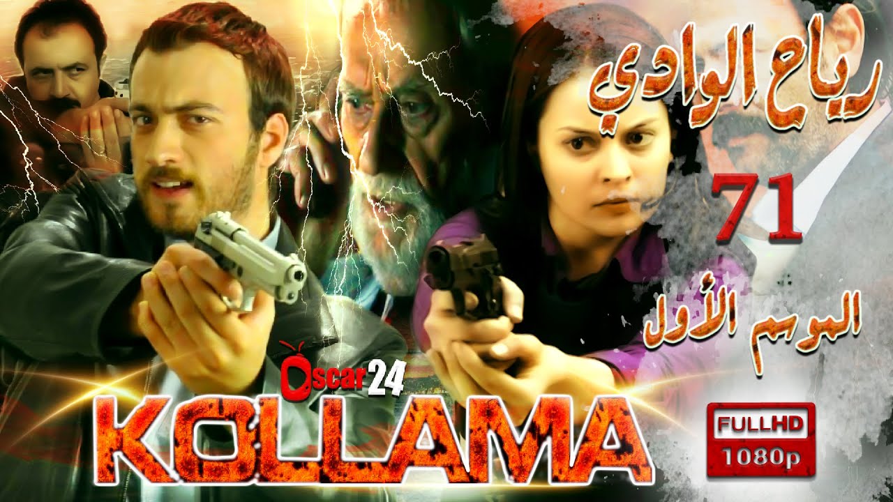 المسلسل التركي رياح الوادي ـ الجزء الأول  ـ الحلقة 71 الحادية و السبعون  ـ مدبلج بالعربية ـ كاملة