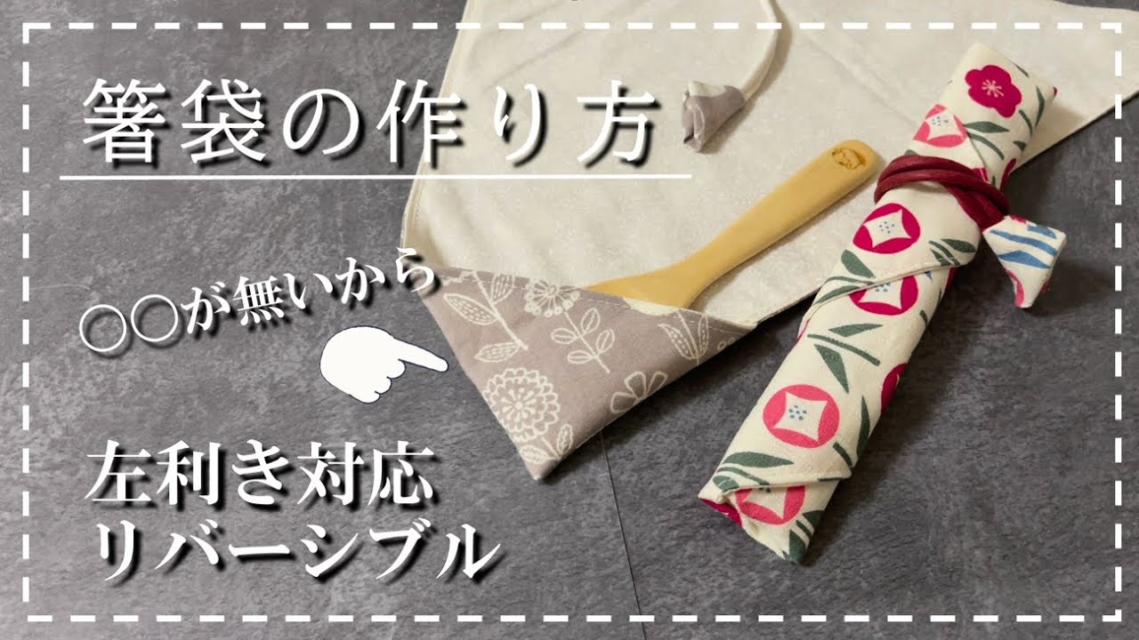 【お箸袋の作り方】リバーシブル・左利き兼用可/カトラリーケース/My箸/ペンケース/ハンドメイド