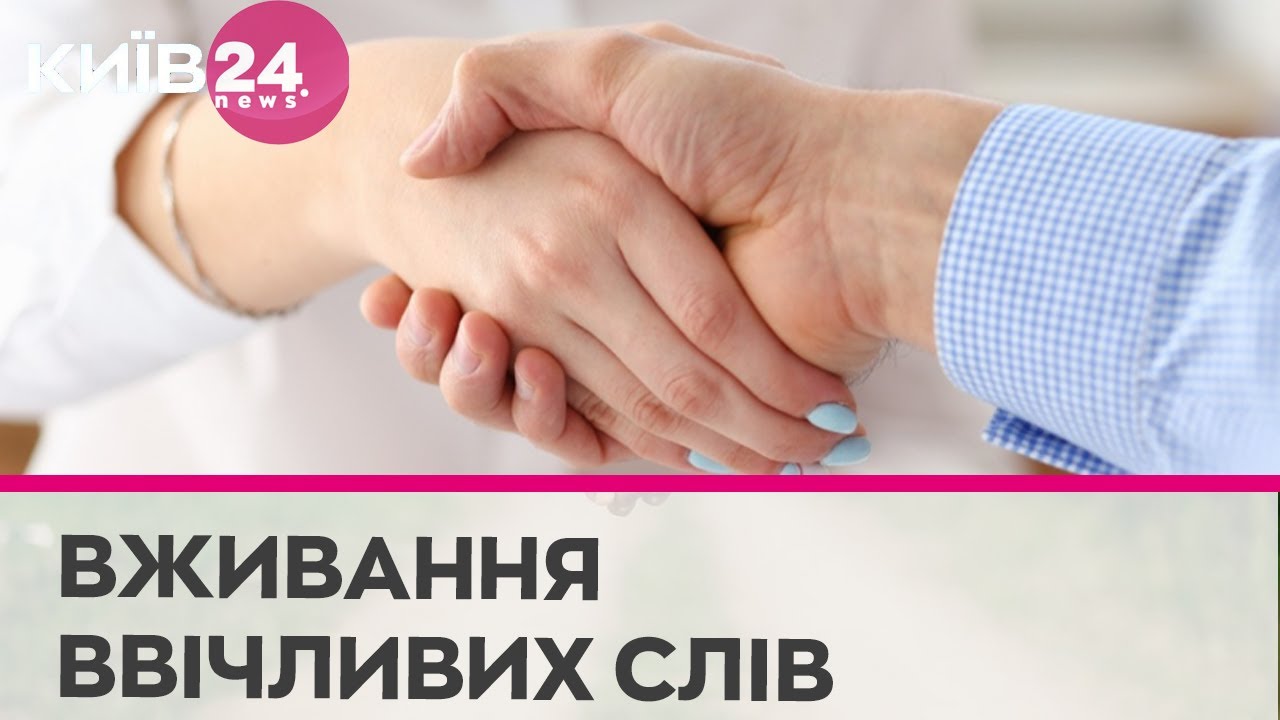 Слова ввічливості: розбираємо найчастіші помилки в написанні