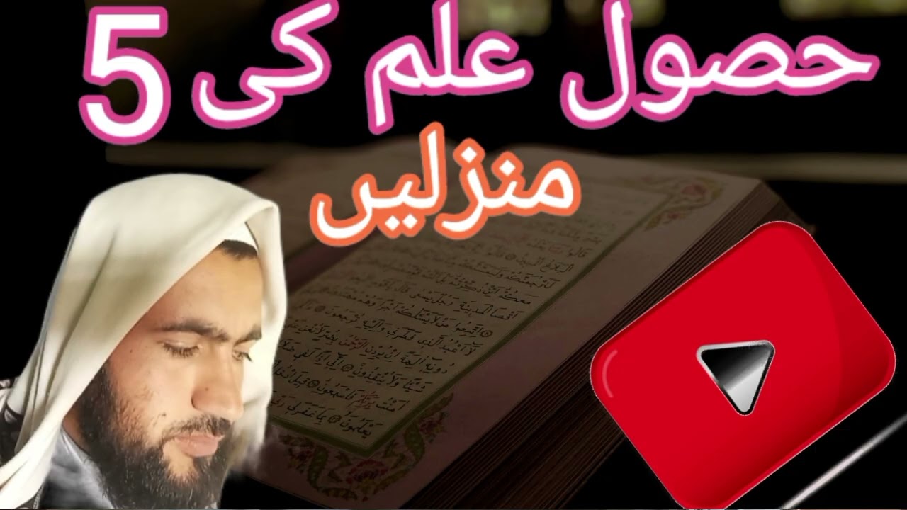 حصول علم کی 5منزلیں