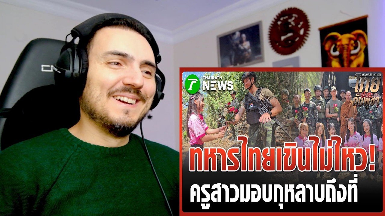 ชายแดนสีชมพู ครูสาวมอบกุหลาบให้ทหาร | 14 ก.พ. 69 Reaction