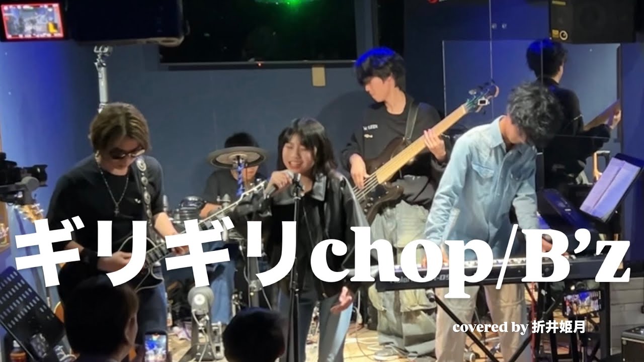ギリギリchop/B’z【covered by 折井姫月、10代即興バンド】
