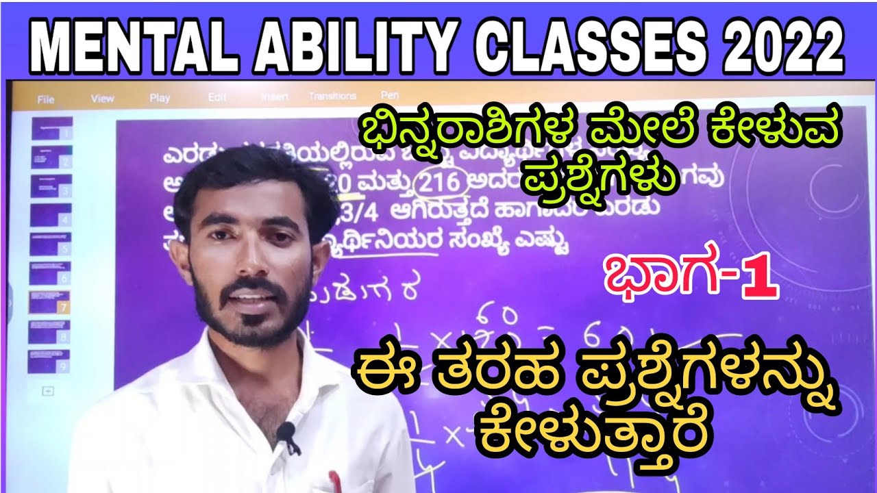 ಭಿನ್ನರಾಶಿಗಳ ಮೇಲೆ ಕೇಳುವಂತ ಮಾನಸಿಕ ಸಾಮರ್ಥ್ಯ ಪ್ರಶ್ನೆಗಳು ಭಾಗ 1 fractions mental ability Kannada 2022