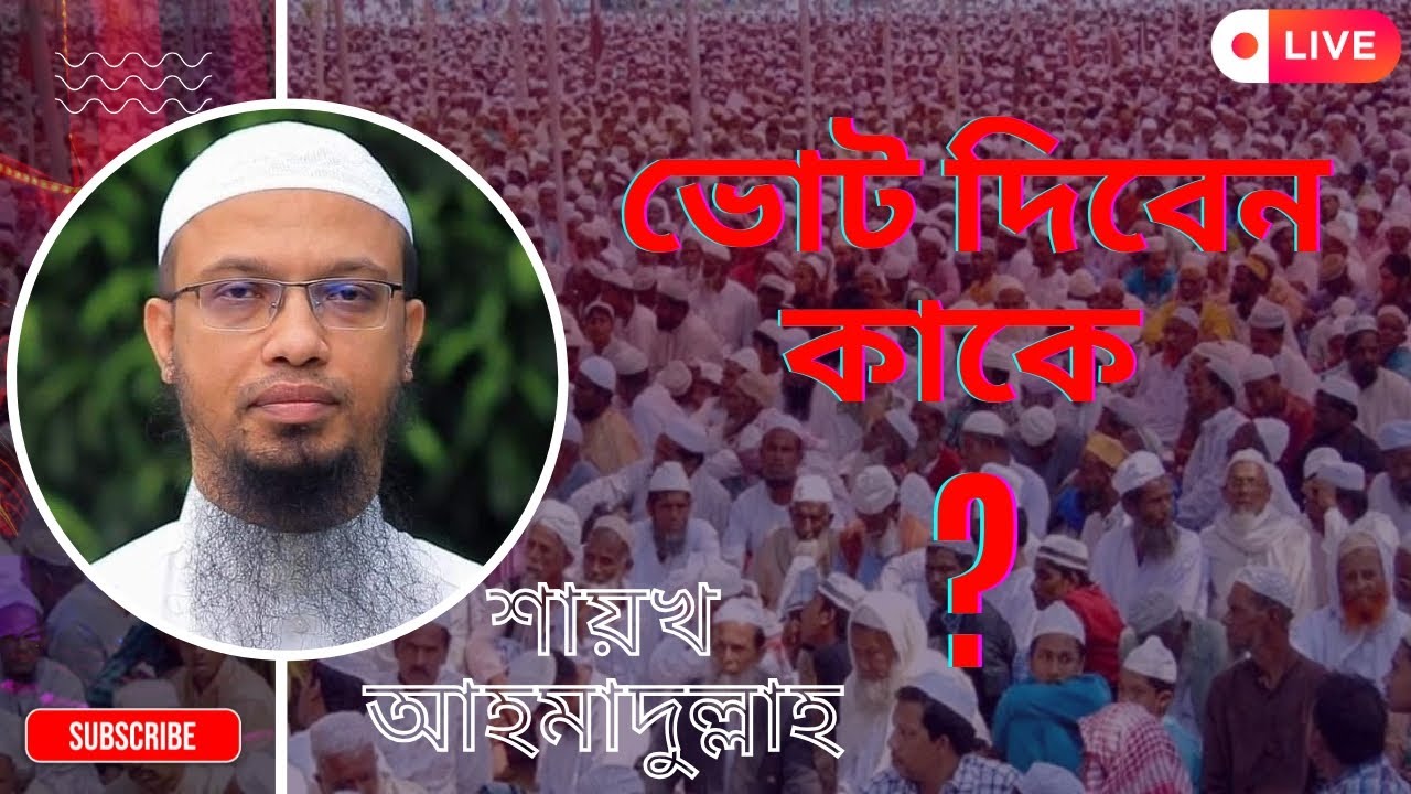 ভোট দিবেন কাকে?