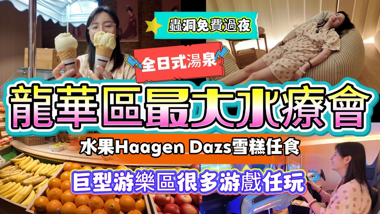 龍華區最大水療會，全日式湯泉，水果、哈根達斯雪糕統統任食 | 蟲洞免費過夜 | 巨型游樂區，很多游戲任玩 | 湯泉大攻略
