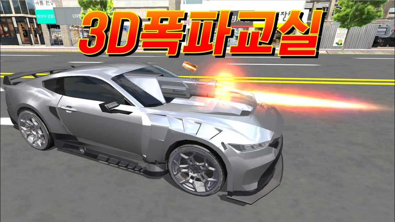 운전교실아니구요. 3D폭파교실!!