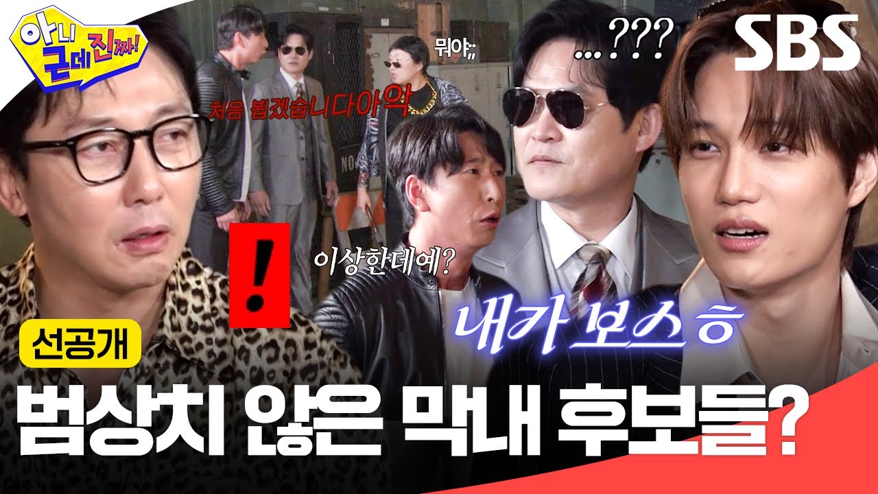 [선공개] 카이가 대장인 크라운파 세계관👑 그리고 이들을 찾아온 김성균X양상국?! | 아니 근데 진짜! | SBS