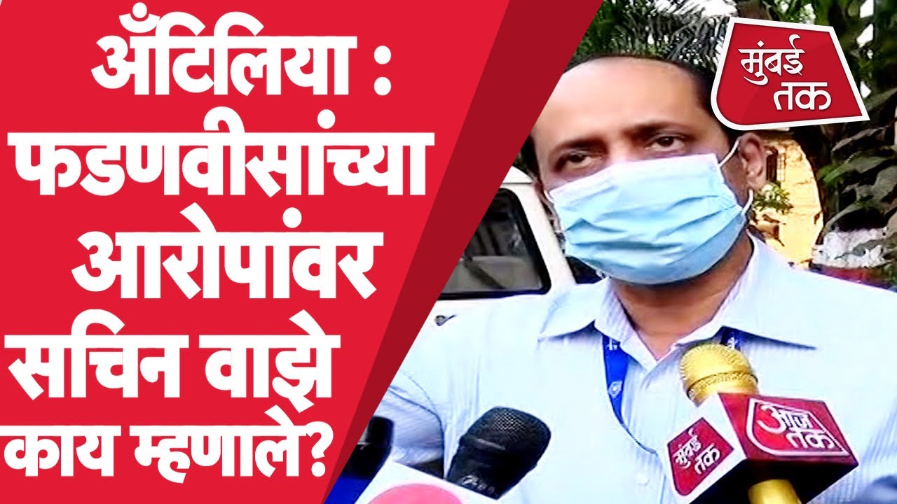 Mukesh Ambani, Mansukh Hiren प्रकरणात Sachin Vaze यांचे Devendra Fadnavis यांच्या आरोपांवर उत्तर
