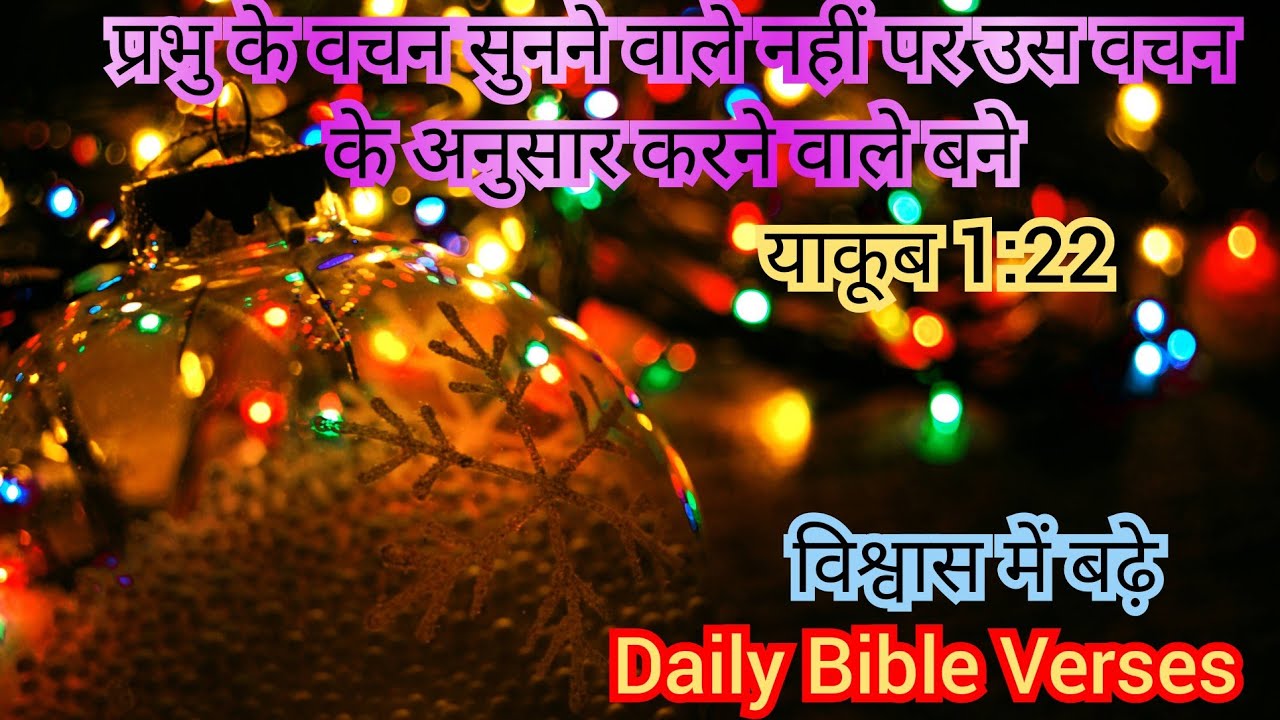 प्रभु के वचन सुनने वाले नहीं पर उस वचन के अनुसार करने वाले बने | याकूब 1:22 | विश्वास में बढ़े किशोर